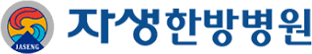 자생한방병원