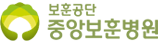 중앙보훈병원