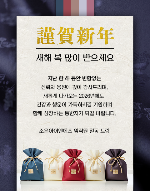 2026 새해 복 많이 받으세요 - 조은아이앤에스