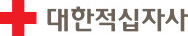 대한적십자사